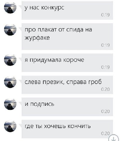 у нас конкурс 0:19 про плакат от спида на журфаке 0:19 я придумала короче 0:19 слева презик, справа гроб 0:20 и подпись 0:20 где ты хочешь кончить 0:20