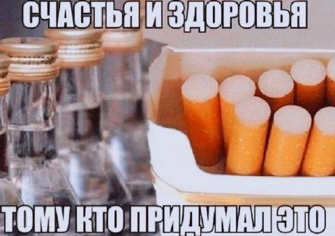 СЧАСТЬЯ И ЗДОРОВЬЯ ТОМУ КТО