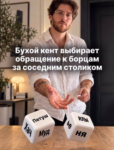 Бухой кент выбирает обращение к борцам за соседним столиком