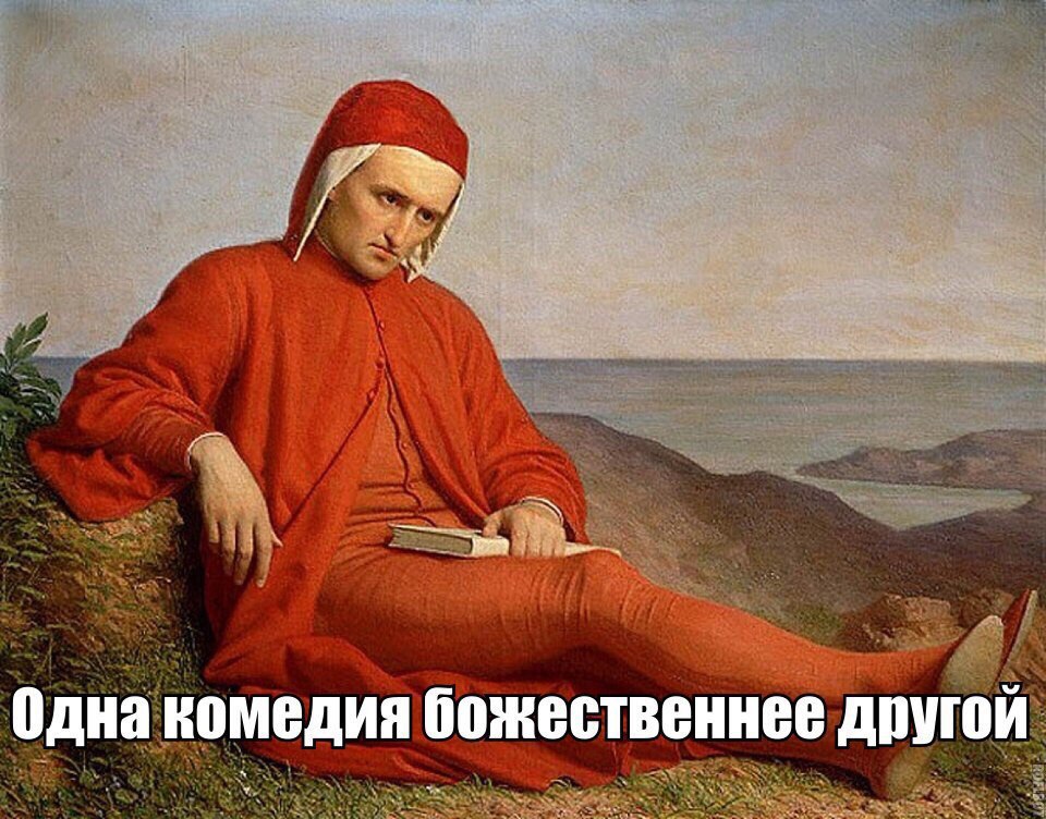 Одна комедия божественнее другой