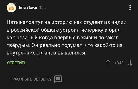Натыкался тут на историю как студент из индии в российской общаге устроил истерику и орал как резаный когда впервые в жизни покакал твёрдым. Он реально подумал, что какой-то из внутренних органов выва