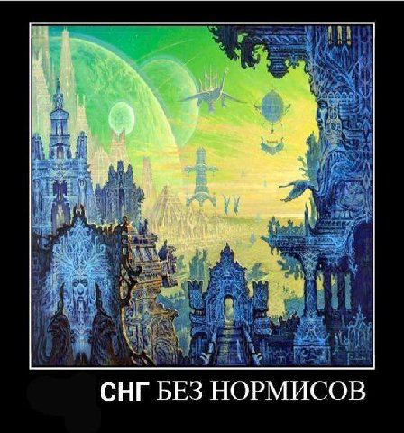 if 4 СНГ БЕЗ НОРМИСОВ