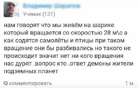 Ученик (131) нам говорят что мы живём на шарике который вращается скоростью 28 м\са как содятся самолёты и птицы при таком вращение они бы разбивались но такого не происходит значит нет ни кого вращен