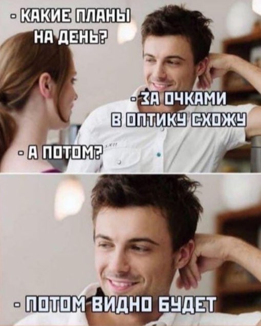 ПЛАНЫ ДЕНЬ? {ЗА ОЧКАМИ. А ПОТОМ 200 ПОТОМ ВИДНО БУДЕТ
