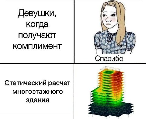 А Девушки, когда 4 получают i комплимент Спасибо Статический расчет 3 3 многоэтажного здания