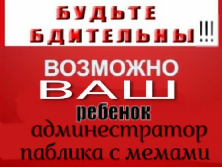 БУДЬТЕ БДИТЕЛЬНЫ ВОЗМОЖНО