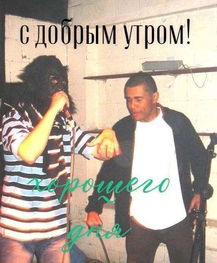 утром! 4