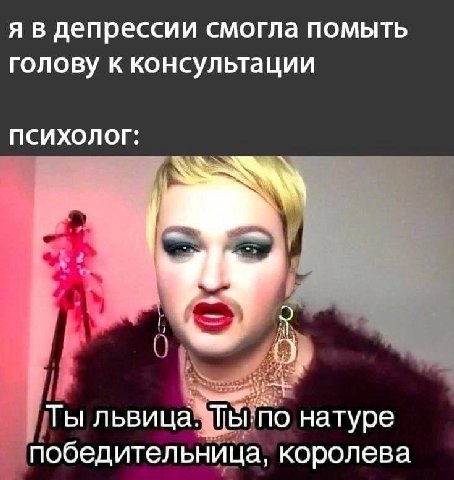 я в депрессии смогла помыть голову к консультации ПСИХОЛОГ: Ты львица натуре победительница, королева