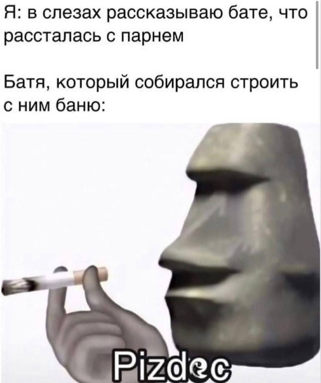 Я: в слезах рассказываю бате, что рассталась с парнем Батя, который собирался строить с ним баню: a Pizdee