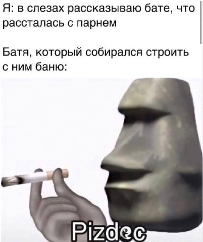 Я: в слезах рассказываю бате, что рассталась с парнем Батя, который собирался строить с ним баню: a Pizdee