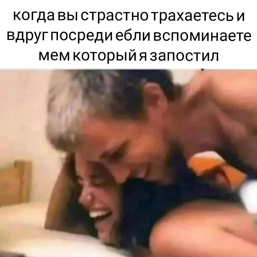 когдавы страстно трахаетесь и вдругпосредиебли вспоминаете мем которыйя