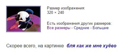 Размер изображения: 320 240 Есть изображения других размеров: Все размеры Средние Большие Скорее всего, на картинке бля как же мне хуёво