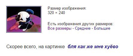 Размер изображения: 320 240 Есть изображения других размеров: Все размеры Средние Большие Скорее всего, на картинке бля как же мне хуёво