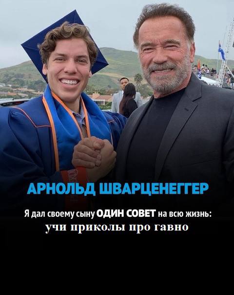 АРНОЛЬД ШВАРЦЕНЕГГЕР Я дал своему сыну ОДИН СОВЕТ на всю жизнь: учи приколы про гавно