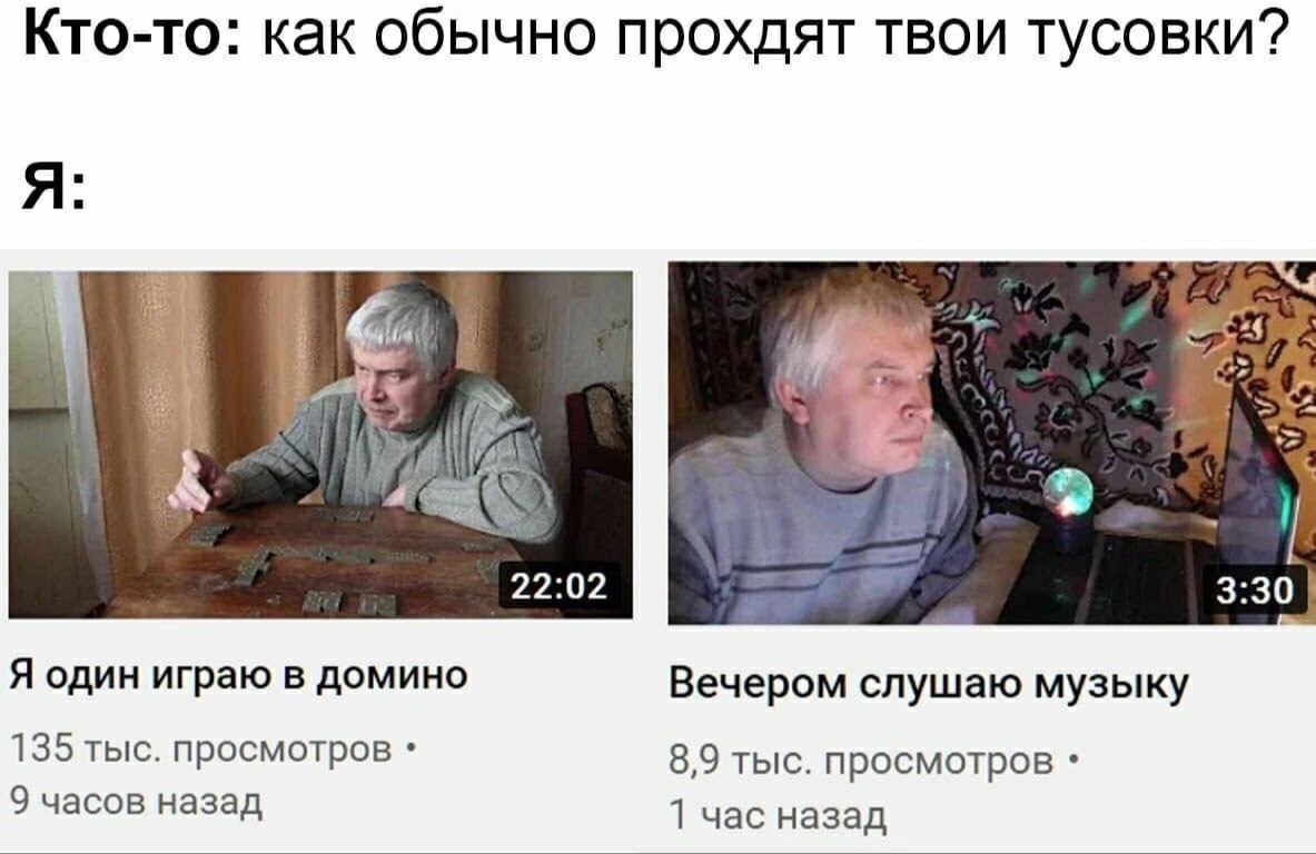 Кто-то: как обычно прохдят твои тусовки? 1 a 22:02 3:30 Я один играю в домино Вечером слушаю музыку 135 тыс. просмотров 8,9 тыс. просмотров 9 часов назад 1 час назад