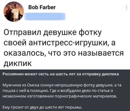Bob Farber Отправил девушке фотку своей антистресс-игрушки, а оказалось, что это называется дикпик Россиянин может сесть на шесть лет за отправку дикпика Мужчина из Омска скинул непрошенную фотку деву