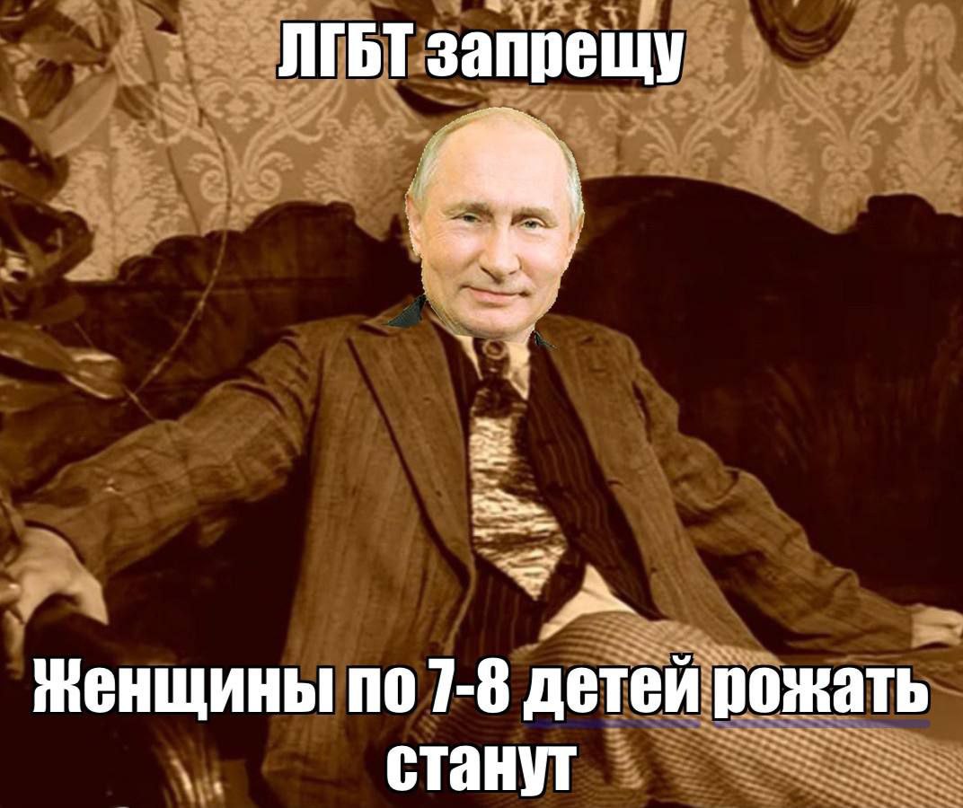 ЛГБТ запрещу Женщины по 7-8 детей рожать станут
