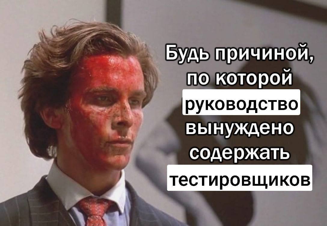 БУДЬ ричиной по которой руководство вынуждено содержать тестировщиков