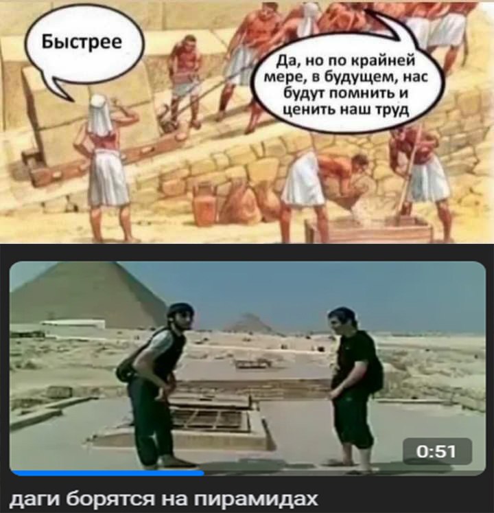 Быстрее Да, но по крайней мере, в будущем, Hac будут помнить и ценить наш труд В 4 0:51 даги борятся на пирамидах