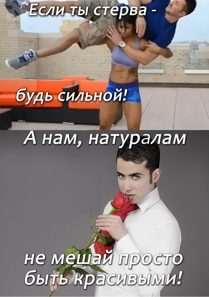 стерва будь сильной! А нам, натуралам не быть
