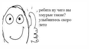 ребята ну чего вы хмурые такие? улыбнитесь скоро лето