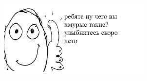 ребята ну чего вы хмурые такие? улыбнитесь скоро лето