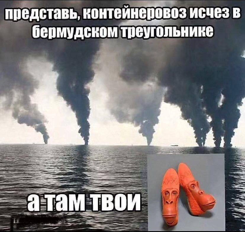 представь, контейнеровоз исчез в бермудском треугольнике атамтвои