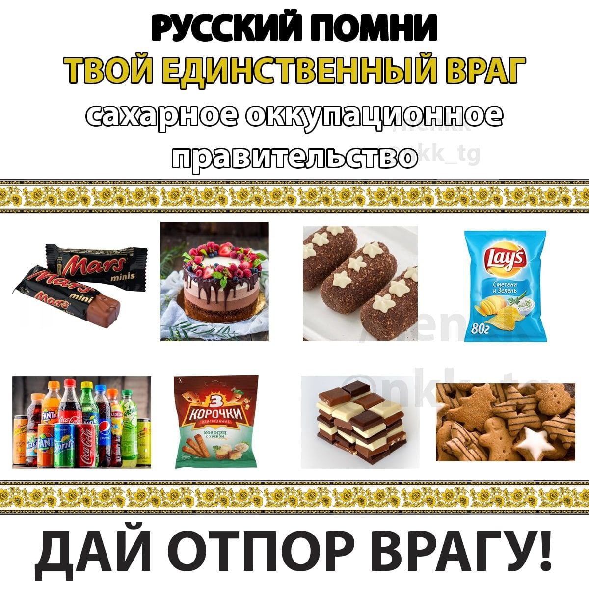 РУССКИЙ ПОМНИ ТВОЙ ЕДИНСТВЕННЫЙ ВРАГ еле TaHa 802 ДАИ ОТПОР ВРАГУ!