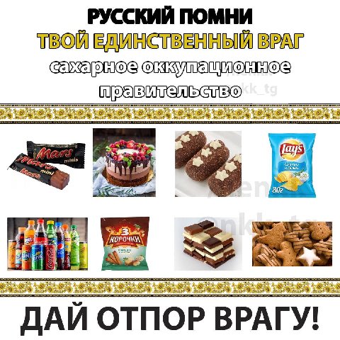 РУССКИЙ ПОМНИ ТВОЙ ЕДИНСТВЕННЫЙ ВРАГ еле TaHa 802 ДАИ ОТПОР ВРАГУ!