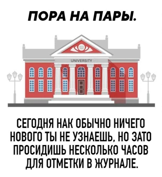 ПОРА НА ПАРЫ. В В СЕГОДНЯ НАК ОБЫЧНО НИЧЕГО НОВОГО ТЫ НЕ УЗНАЕШЬ, НО ЗАТО ПРОСИДИШЬ НЕСКОЛЬКО ЧАСОВ ДЛЯ ОТМЕТКИ В ЖУРНАЛЕ.