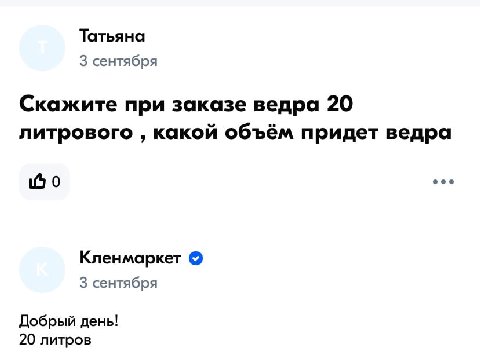 Татьяна 3 сентября Скажите при заказе ведра 20 литрового какой объём придет ведра 0 eee Кленмаркет 3 сентября Добрый день! 20 литров