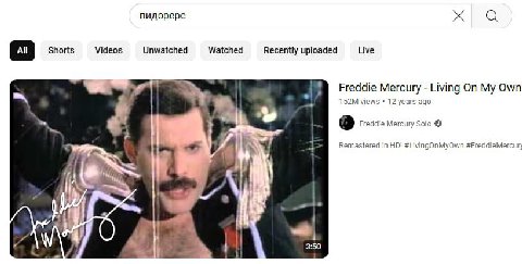 пидорере Videos Unwatched Watched Live Shorts Recently uploaded Freddie Mercury Living On My Own views 12 years ago 9 Freddie Mercury Solo in #LivingOnMyOwn #FreddieMercun 3:50