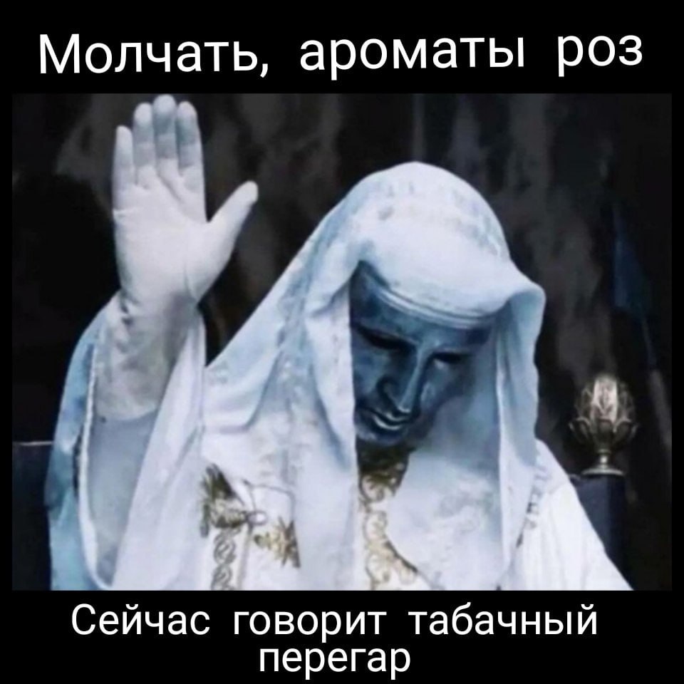 Молчать, ароматы роз Сейчас говорит табачный перегар