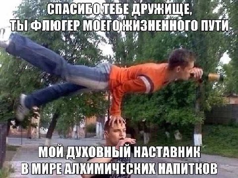 СПАСИБОМЕБЕ ДРУЖИЩЕ ТЫ ФЛЮГЕР МОЕГОЖИЗНЕННОГО ПУТИ. 7 МОЙ ДУКОВНЫЙ НАСТАВНИК `В МИРЕАЛКИМИЧЕСКИХ