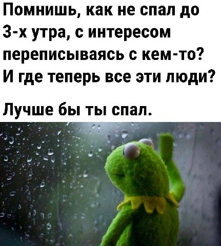 Помнишь, как не спал до утра, с интересом переписываясь с кем-то? И где теперь все эти люди? Лучше бы ты спал.