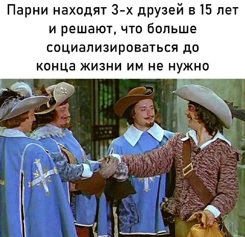 Парни находят друзей в 15 лет и решают, что больше социализироваться до конца жизни не нужно 2