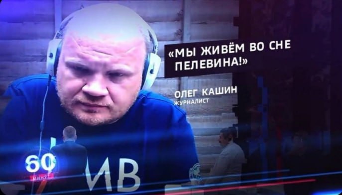 ЖИВЁМ ВО СНЕ ПЕЛЕВИНА! ОЛЕГ КАШИН ЖУРНАЛИСТ 5$