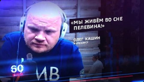 ЖИВЁМ ВО СНЕ ПЕЛЕВИНА! ОЛЕГ КАШИН ЖУРНАЛИСТ 5$