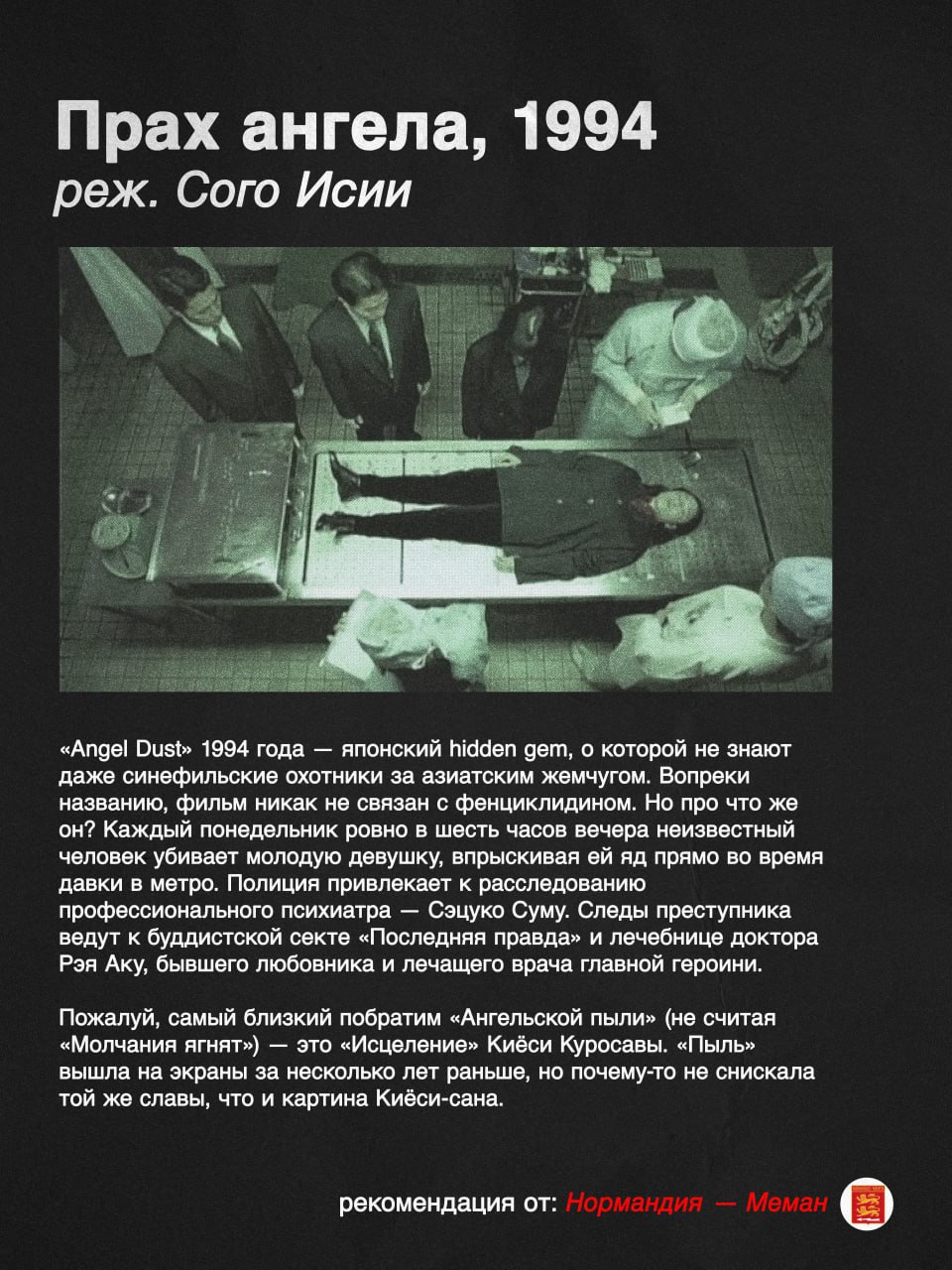 Прах ангела, 1994 реж. Сого Исии «Ange! Dust» 1994 года японский hidden gem, о которой не знают даже синефильские охотники за азиатским жемчугом. Вопреки названию, фильм никак не связан с фенциклидино