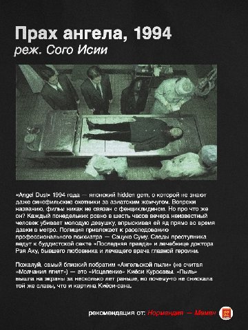 Прах ангела, 1994 реж. Сого Исии «Ange! Dust» 1994 года японский hidden gem, о которой не знают даже синефильские охотники за азиатским жемчугом. Вопреки названию, фильм никак не связан с фенциклидино