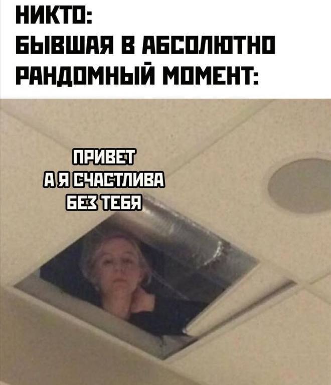 НИКТО: БЫВШАЯ В АБСОЛЮТНО РАНДОМНЫЙ МОМЕНТ: ПРИВЕТ СЧАСТЛИВА БЕЗ ТЕБЯ.