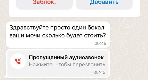 заолок. дооавить Здравствуйте просто один бокал ваши мочи сколько будет CTOUTb? 00:45 Пропущенный аудиозвонок Нажмите, чтобы перезвонить 00:45
