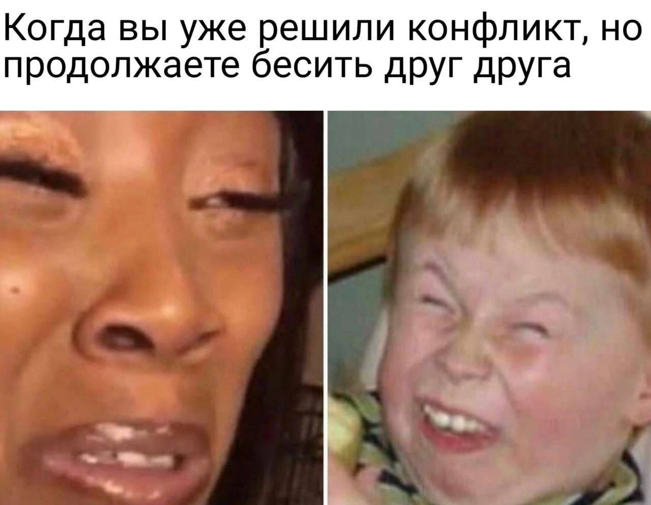 Когда вы уже решили конфликт, но продолжаете бесить друг друга