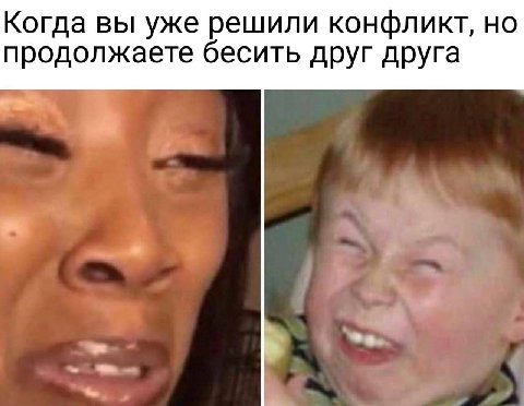 Когда вы уже решили конфликт, но продолжаете бесить друг друга
