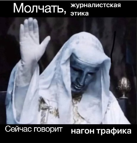 журналистская Молчать этика Сейчас говорит нагон трафика