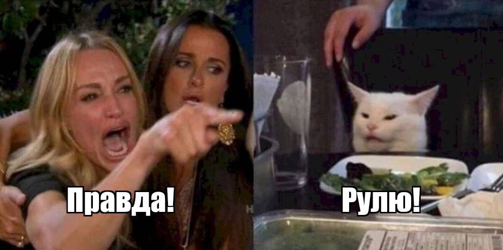 Правда!