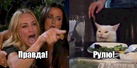 Правда!