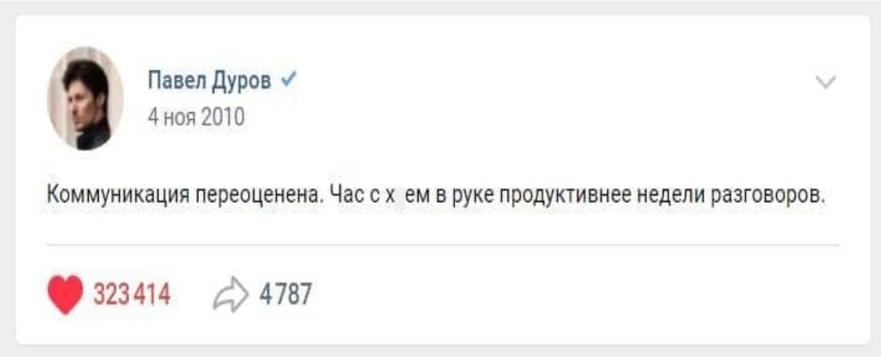 Павел Дуров 4 ноя 2010 Коммуникация переоценена. Час в руке продуктивнее недели разговоров. 323414 4787