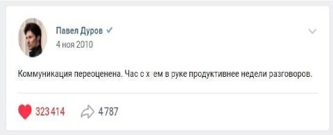 Павел Дуров 4 ноя 2010 Коммуникация переоценена. Час в руке продуктивнее недели разговоров. 323414 4787
