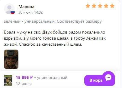 Марина июня. 14:02 зеленый универсальный, Соответствует размеру Брала мужу на сво. Двух бойцов рядом взрывом, моего голова целая, в гробу лежал как живой. Спасибо за качественный шлем. 6) 15 895 униве